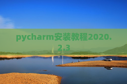 pycharm安装教程2020.2.3
